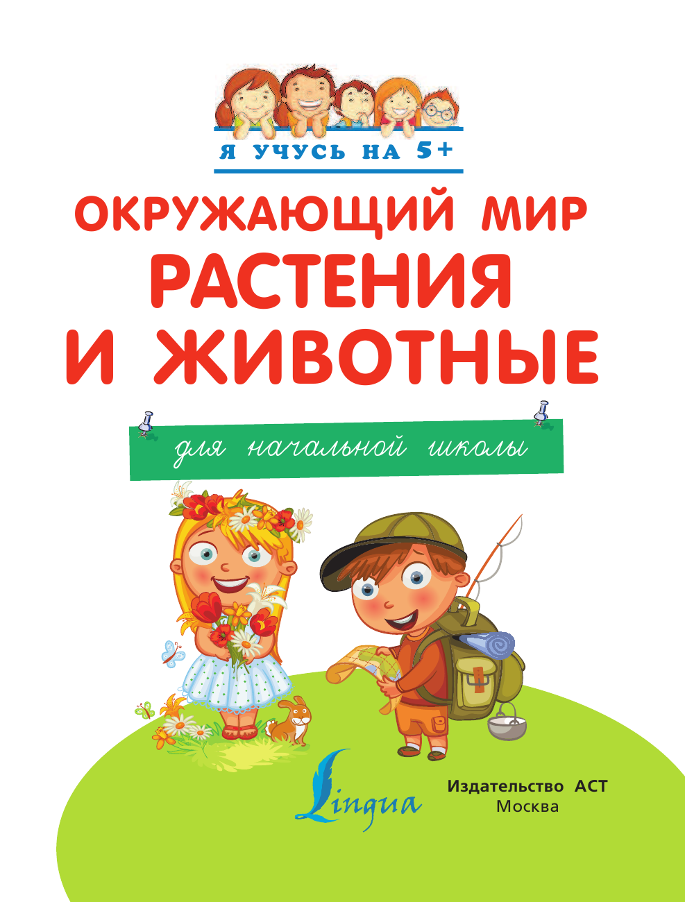  Окружающий мир. Растения и животные. Для начальной школы - страница 2