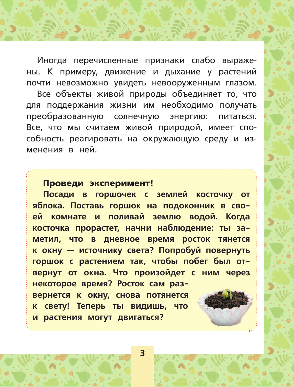  Окружающий мир. Растения и животные. Для начальной школы - страница 4