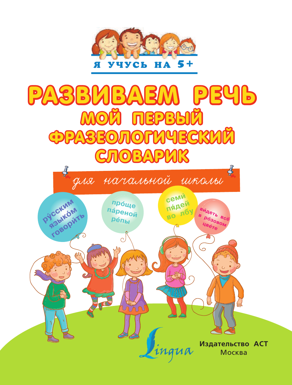 Фокина Анастасия Сергеевна Развиваем речь. Мой первый фразеологический словарик. - страница 2