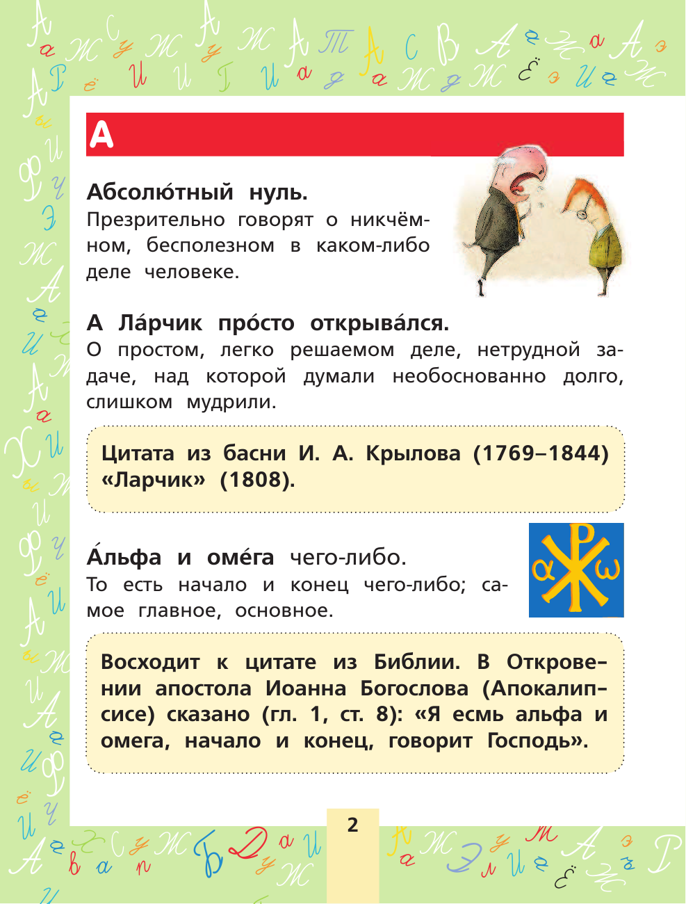 Фокина Анастасия Сергеевна Развиваем речь. Мой первый фразеологический словарик. - страница 3