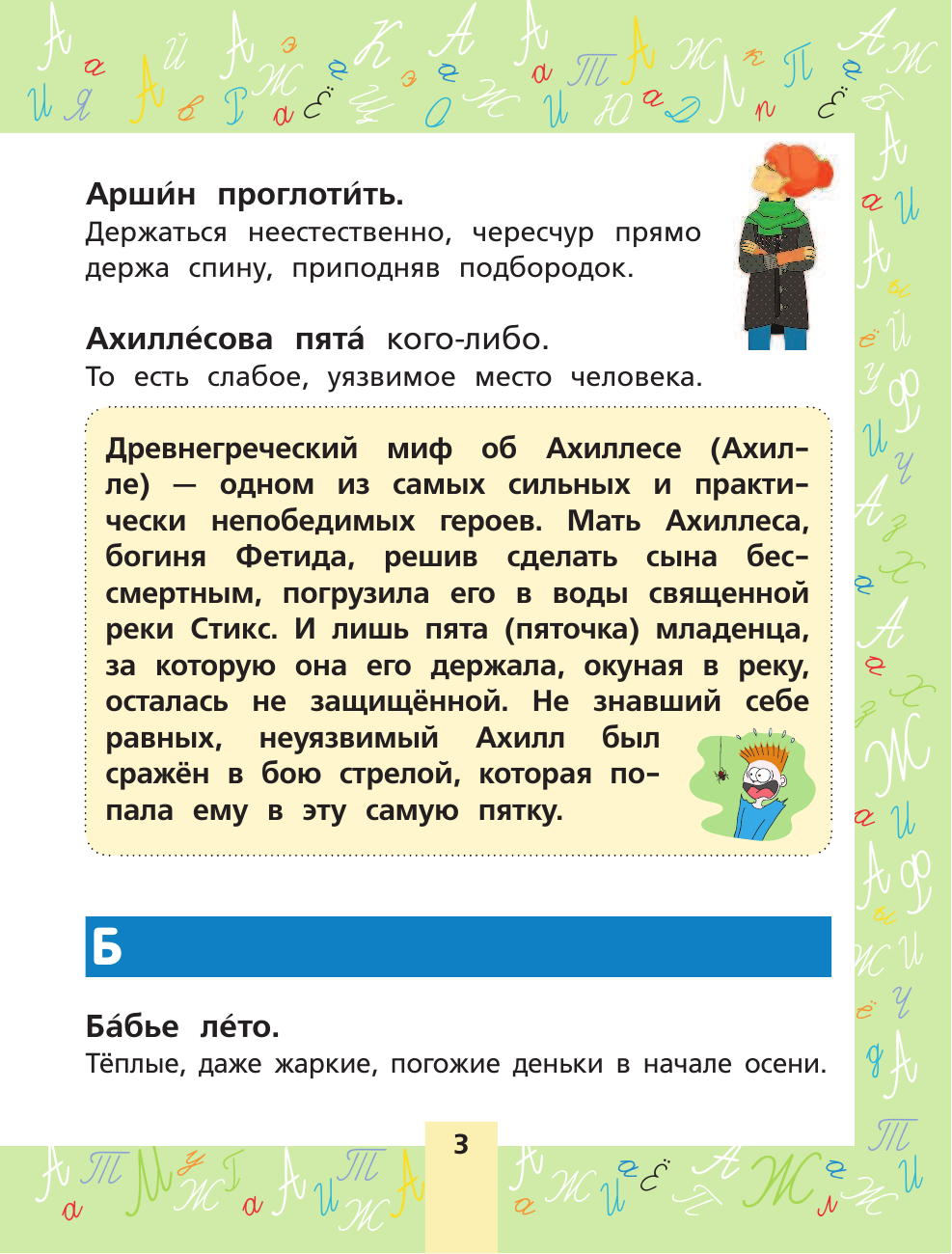 Фокина Анастасия Сергеевна Развиваем речь. Мой первый фразеологический словарик. - страница 4