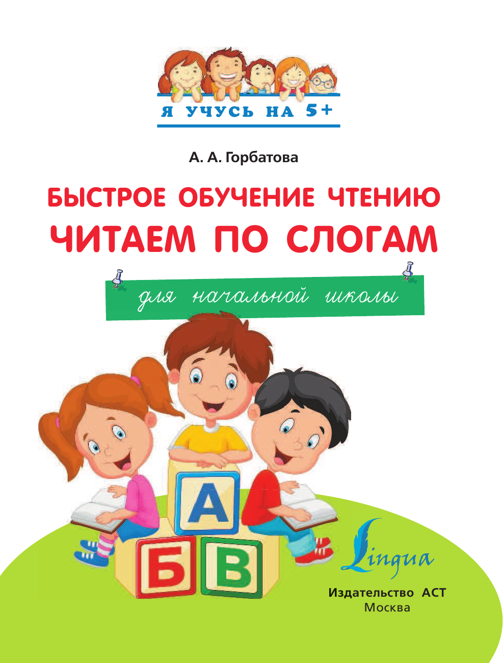 Горбатова Анастасия Андреевна Быстрое обучение чтению. Читаем по слогам - страница 2