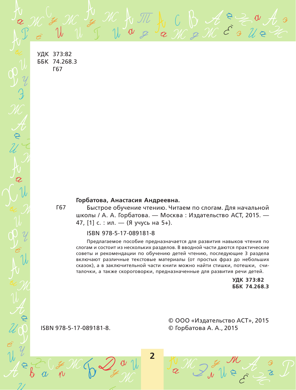 Горбатова Анастасия Андреевна Быстрое обучение чтению. Читаем по слогам - страница 3