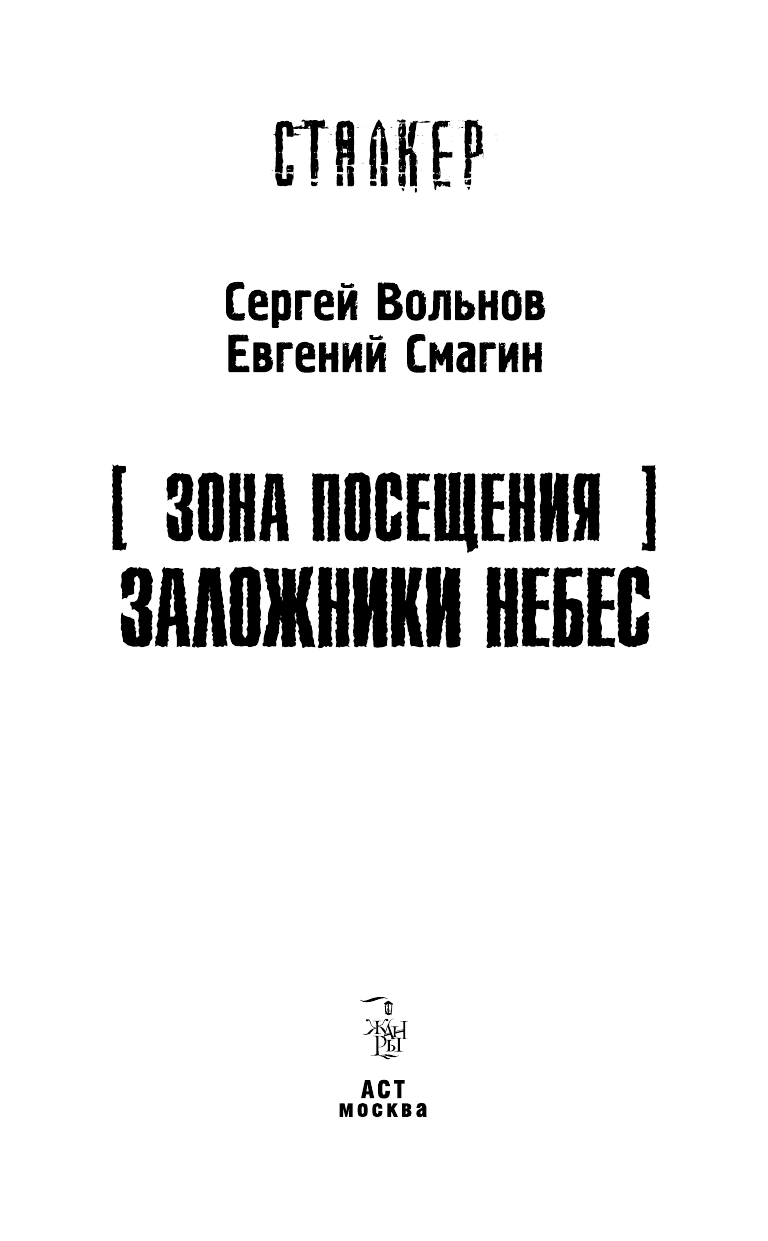 Вольнов Сергей, Смагин Евгений Зона Посещения. Заложники небес - страница 4