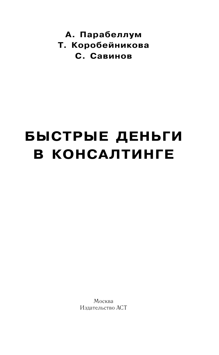 Парабеллум Андрей Алексеевич, Коробейникова Татьяна Рифкадовна, Савинов Сергей Валерьевич Быстрые деньги в консалтинге - страница 4