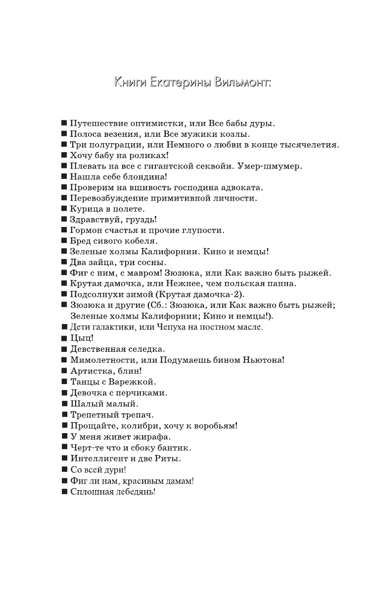 Вильмонт Екатерина Николаевна Сплошная лебедянь! - страница 3