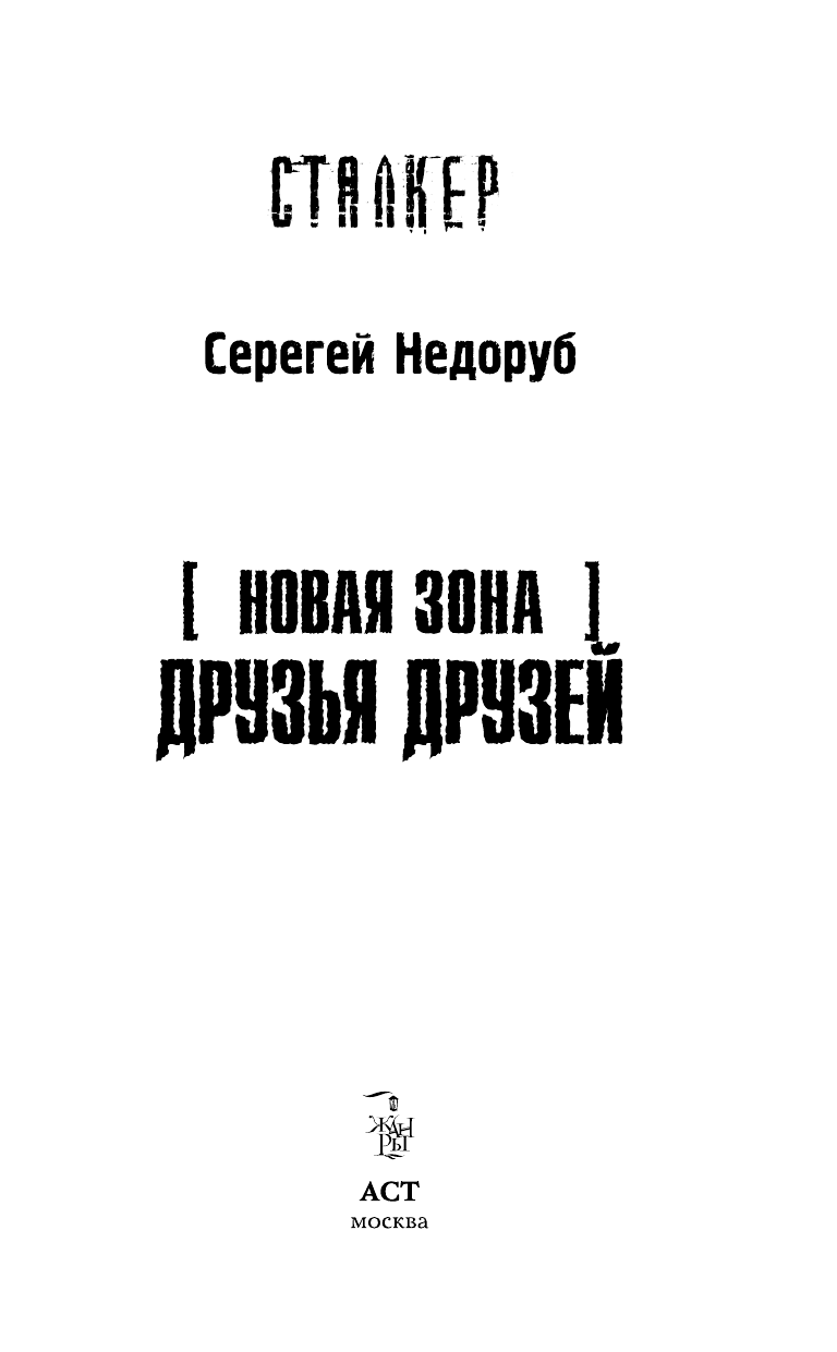 Недоруб Сергей И. Новая Зона. Друзья друзей - страница 4