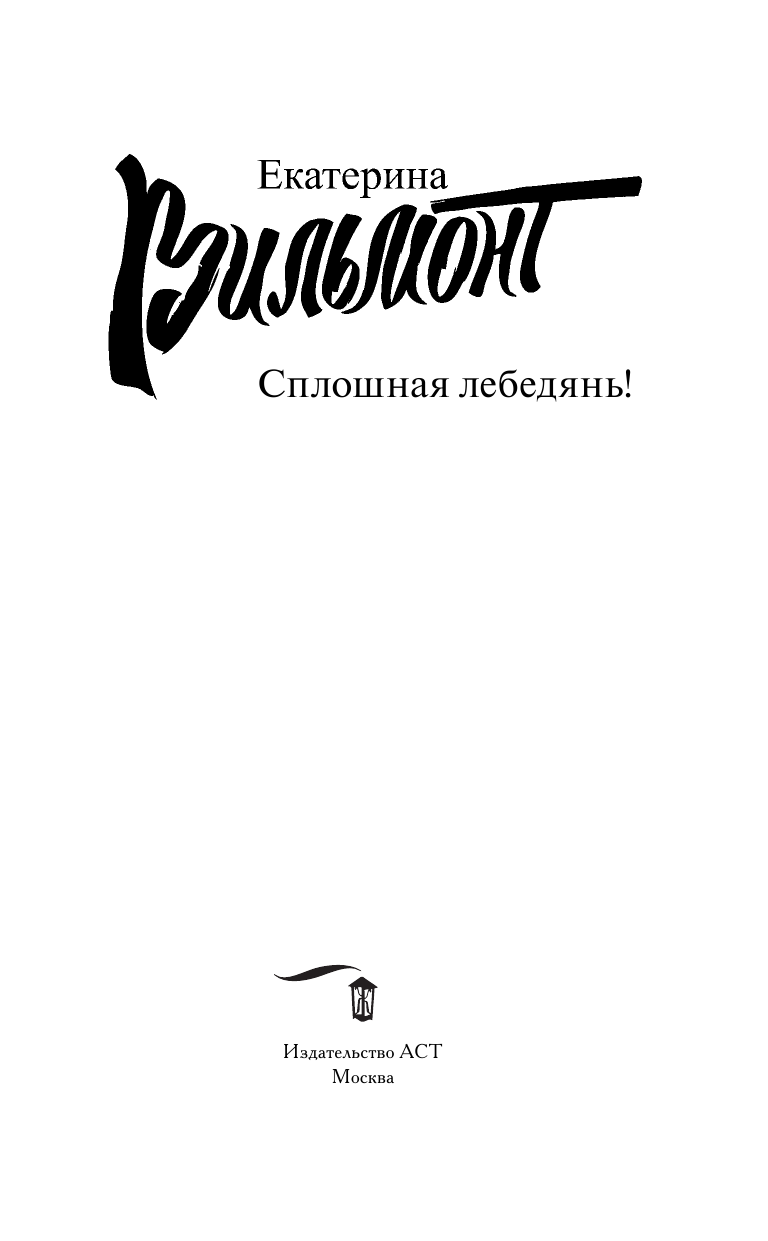 Вильмонт Екатерина Николаевна Сплошная лебедянь! - страница 4