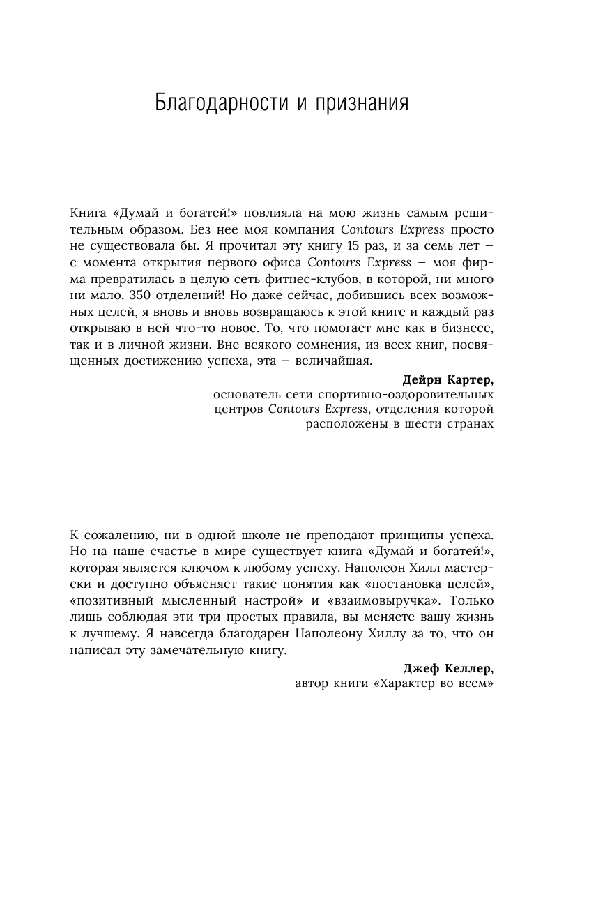 Хилл Наполеон ДУМАЙ И БОГАТЕЙ! Классическое издание, исправленное и дополненное - страница 2