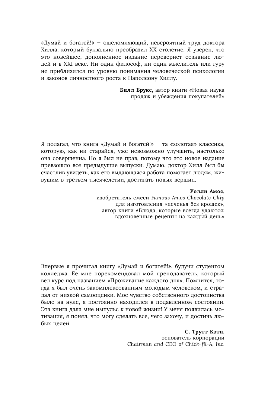 Хилл Наполеон ДУМАЙ И БОГАТЕЙ! Классическое издание, исправленное и дополненное - страница 3