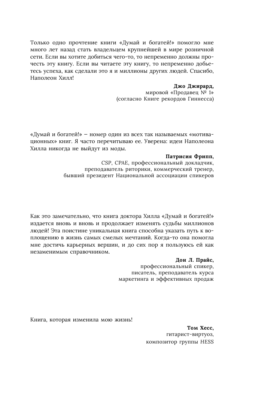 Хилл Наполеон ДУМАЙ И БОГАТЕЙ! Классическое издание, исправленное и дополненное - страница 4
