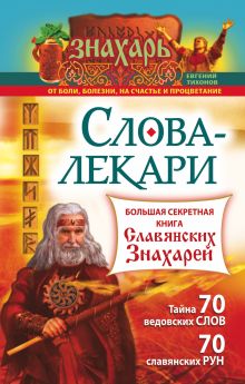 Слова-лекари. Большая секретная книга славянских знахарей