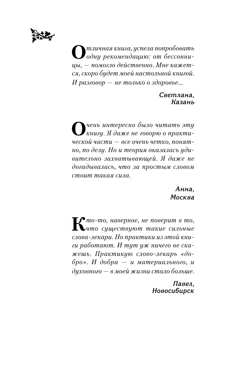 <не указано> Слова-лекари. Большая секретная книга славянских знахарей - страница 2
