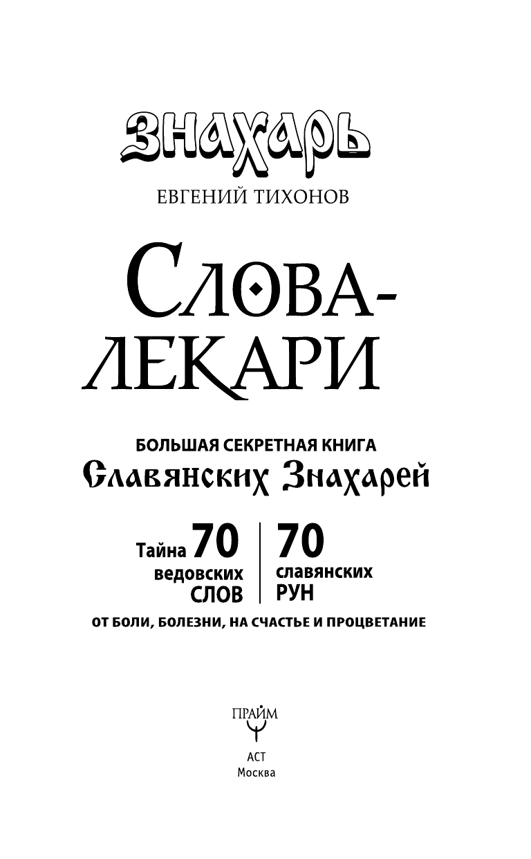 <не указано> Слова-лекари. Большая секретная книга славянских знахарей - страница 4