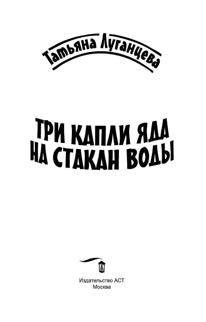 Луганцева Татьяна Игоревна Три капли яда на стакан воды - страница 4