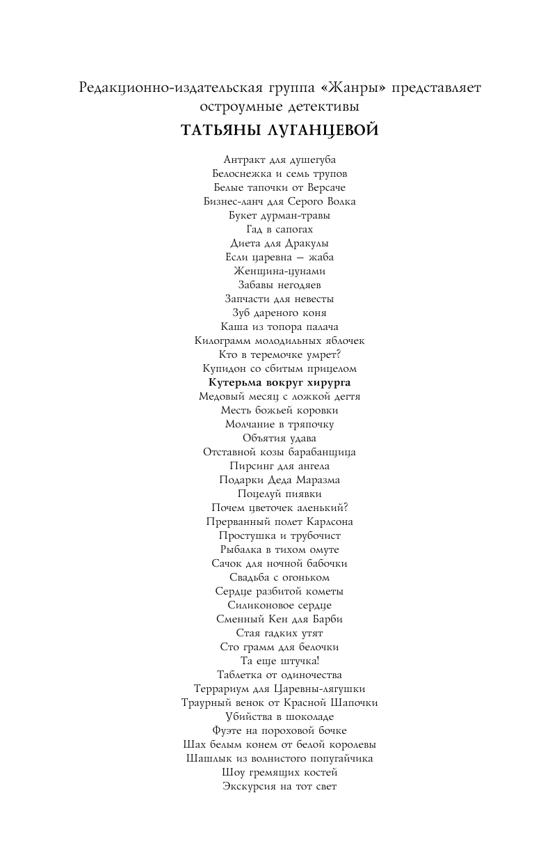 Луганцева Татьяна Игоревна Кутерьма вокруг хирурга - страница 3