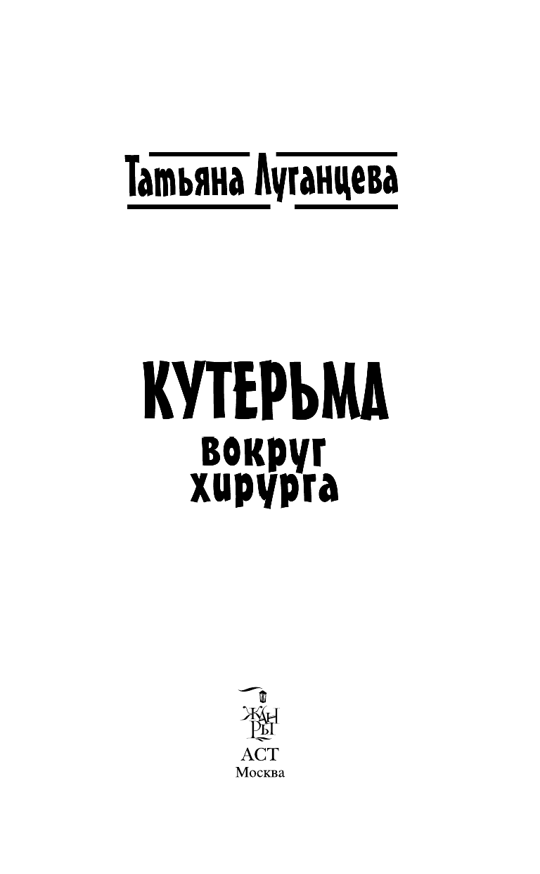 Луганцева Татьяна Игоревна Кутерьма вокруг хирурга - страница 4
