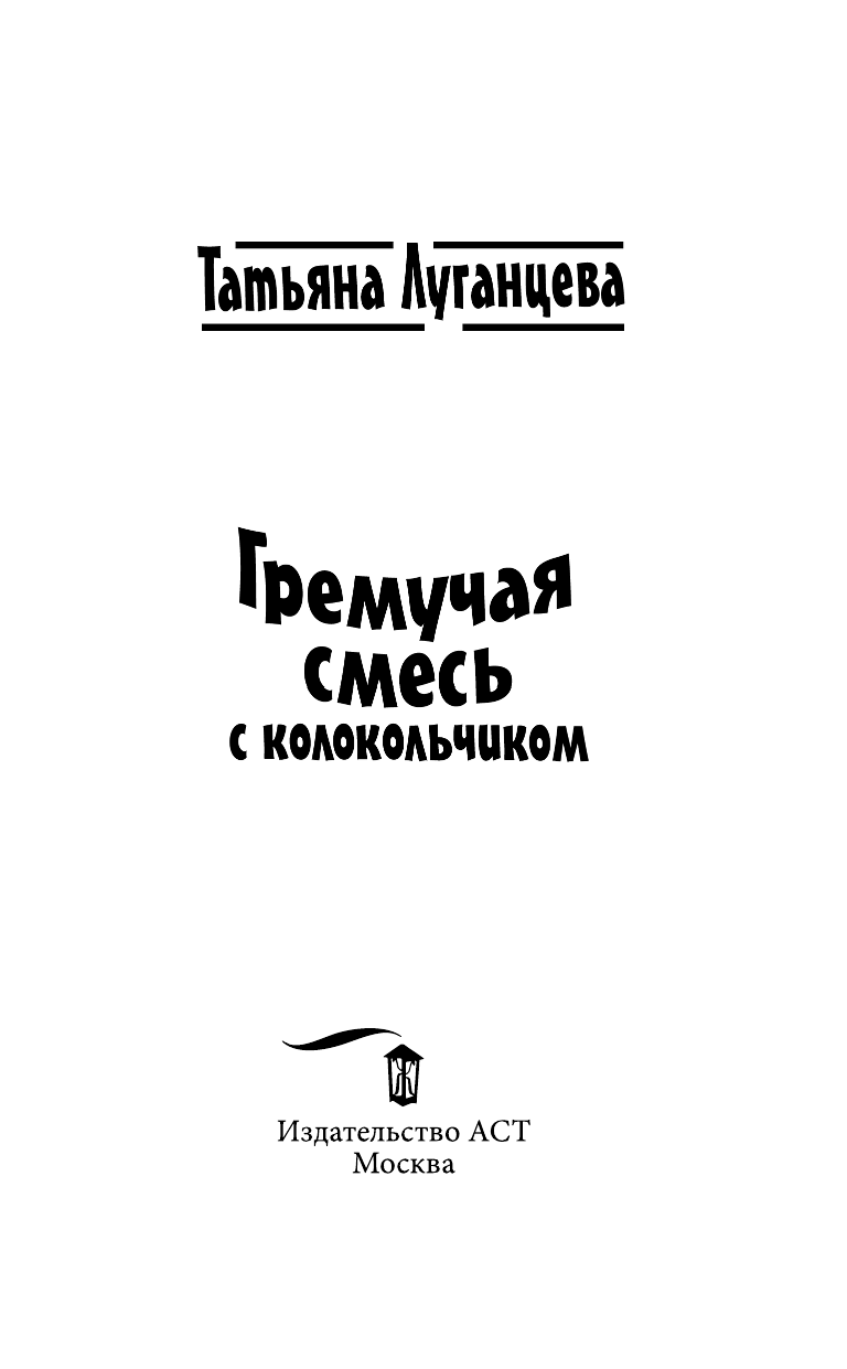 Луганцева Татьяна Игоревна Гремучая смесь с колокольчиком - страница 4