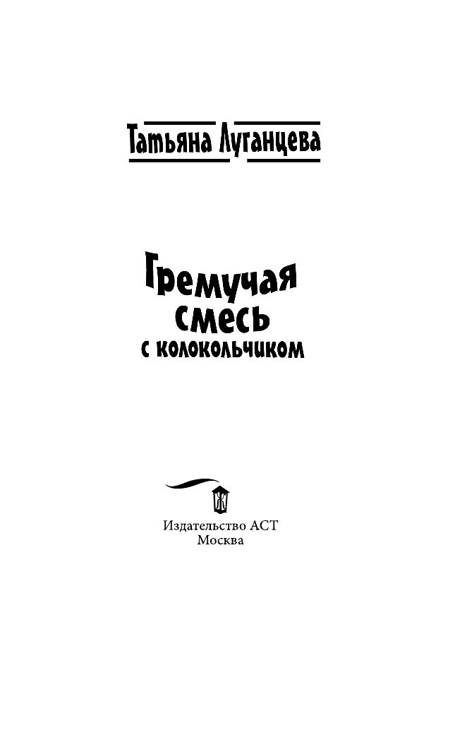 Луганцева Татьяна Игоревна Гремучая смесь с колокольчиком - страница 4