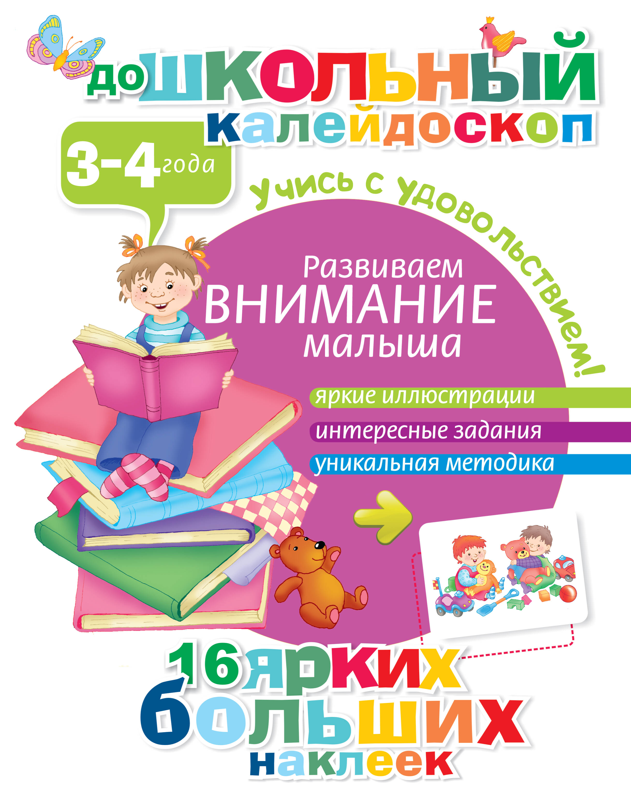  Развиваем внимание малыша (3-4 года) - страница 0