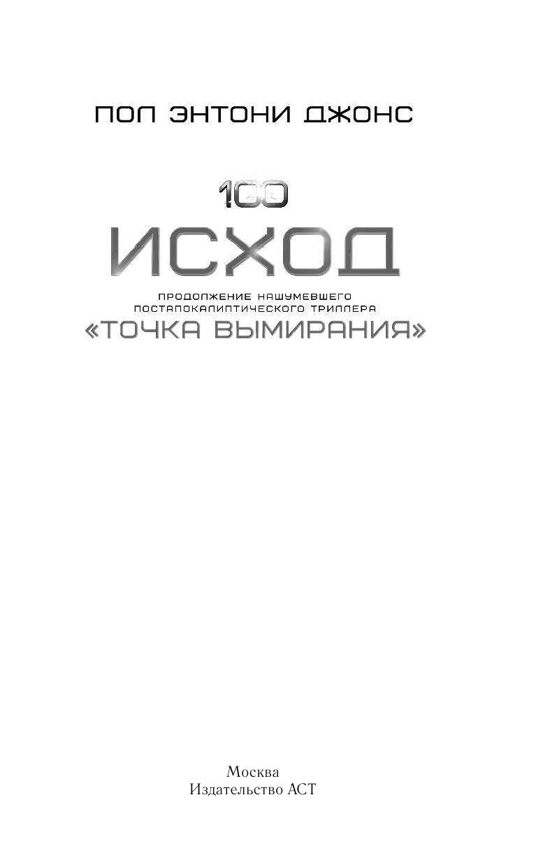 Джонс Пол Энтони Исход - страница 2