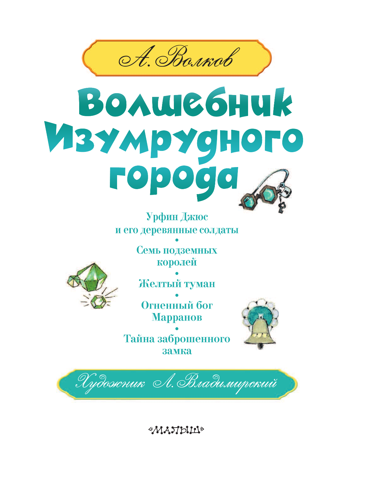 Волков Александр Мелентьевич Волшебник Изумрудного города - страница 4