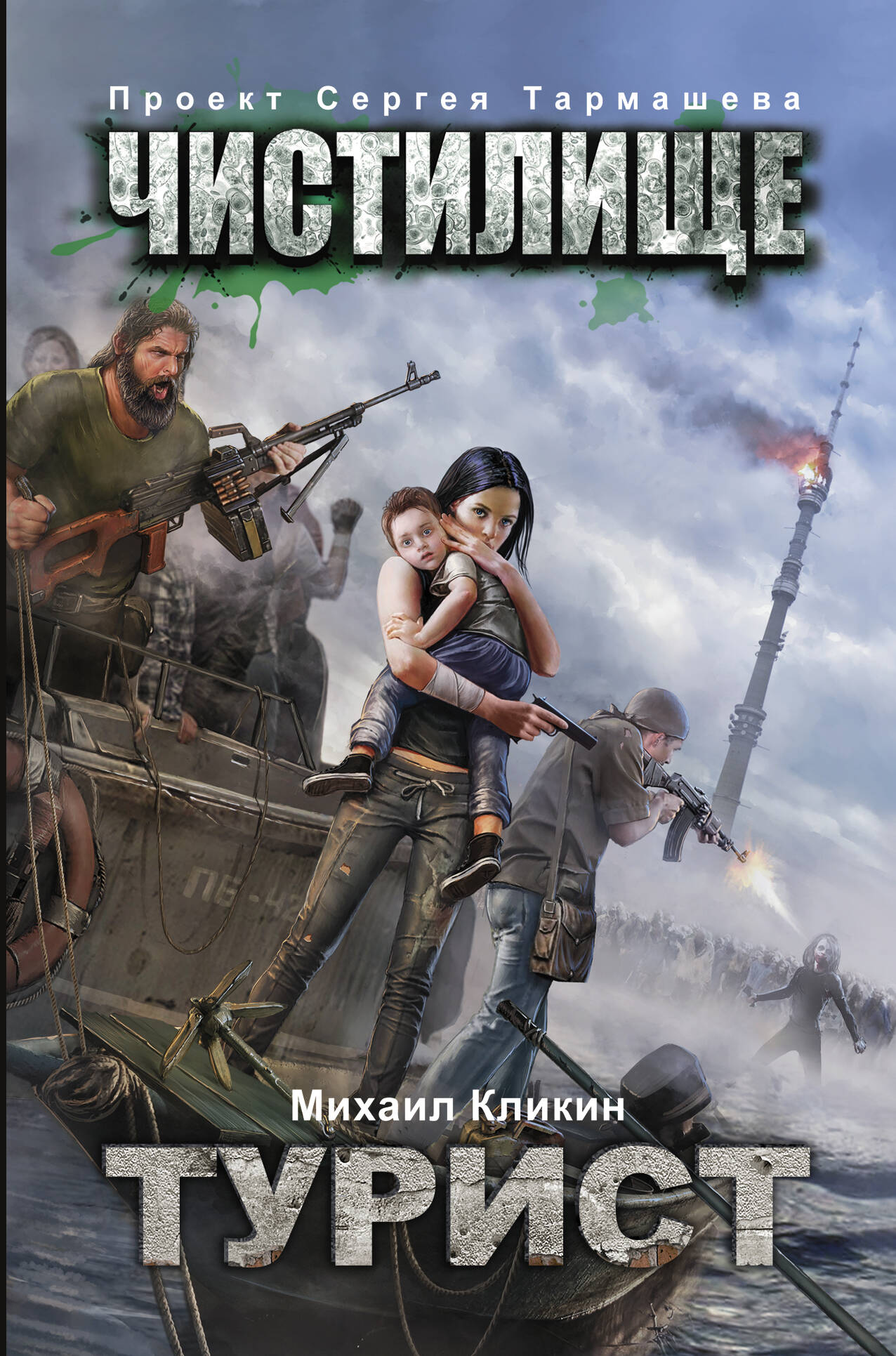 Кликин Михаил Геннадьевич Чистилище. Турист - страница 0