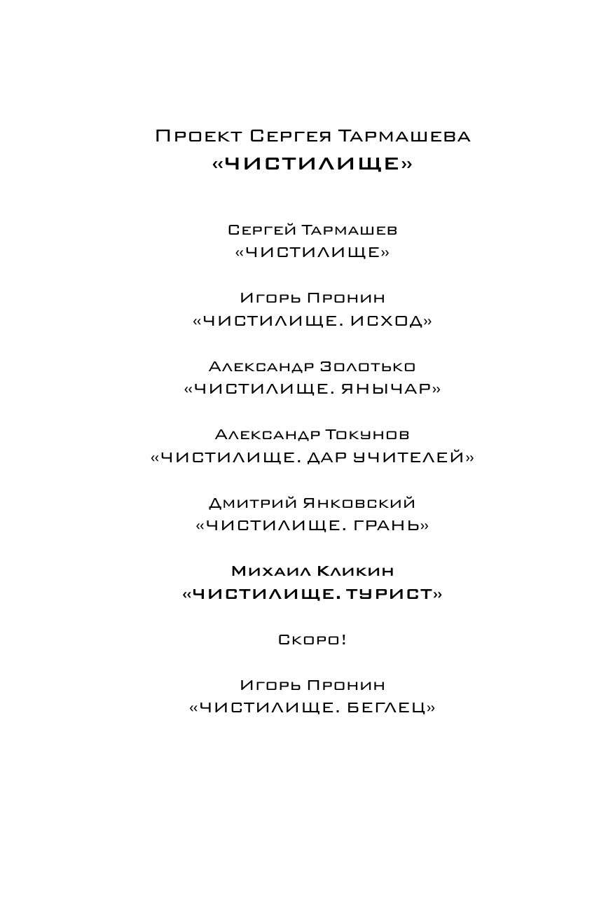 Кликин Михаил Геннадьевич Чистилище. Турист - страница 3
