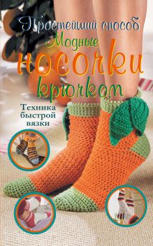 Сканы книги Вяжем носки. 