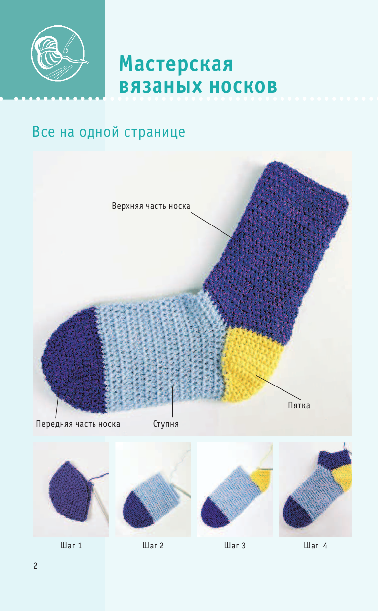 Мюллер Таня Модные носочки крючком. Техника быстрой вязки - страница 3