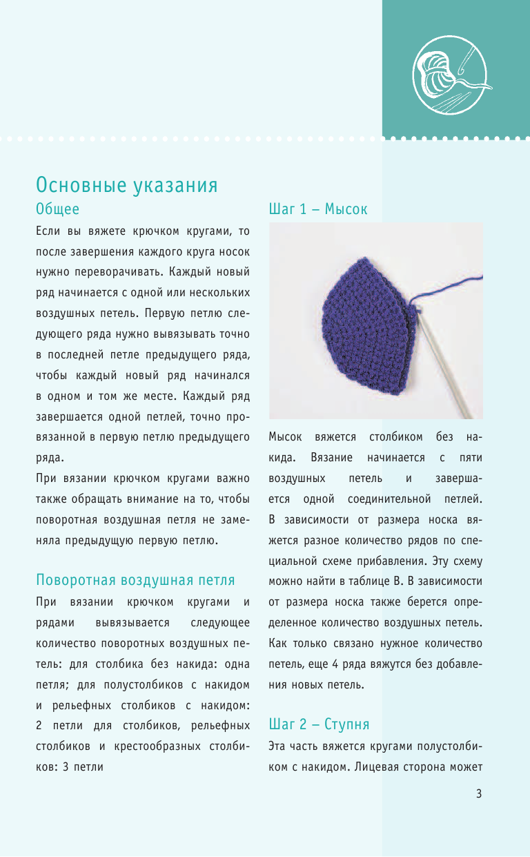 Мюллер Таня Модные носочки крючком. Техника быстрой вязки - страница 4