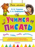 Учимся писать: буквы, слоги, слова, предложения