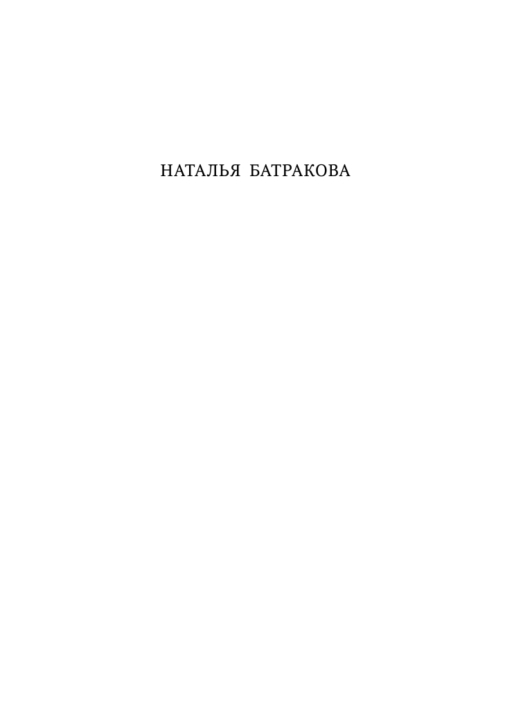 Батракова Наталья Николаевна Территория души - страница 2