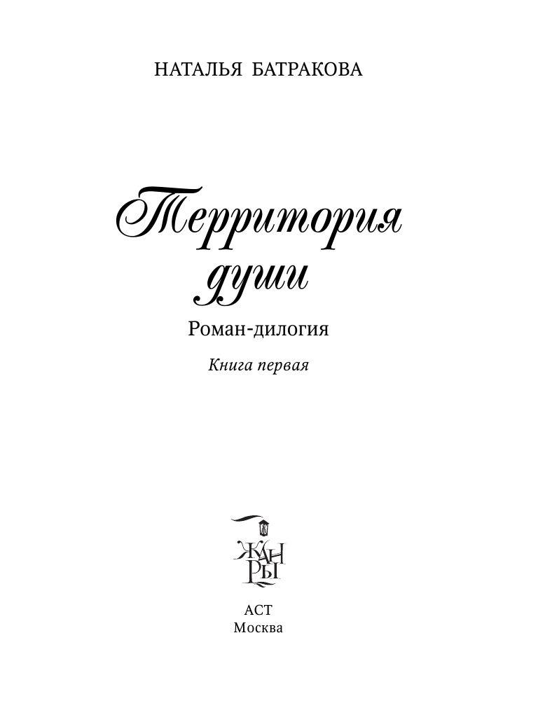 Батракова Наталья Николаевна Территория души - страница 4