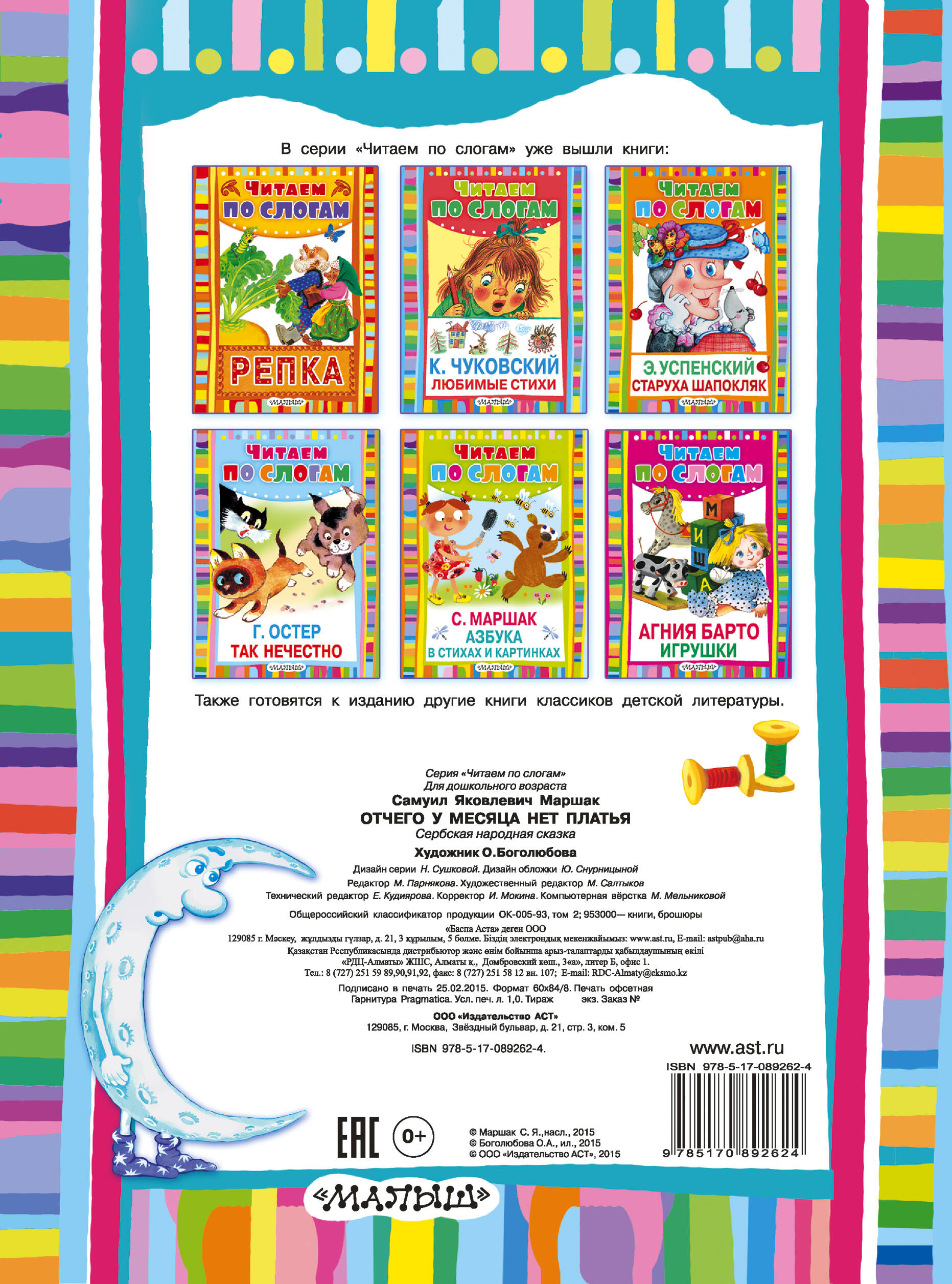 Маршак Самуил Яковлевич Отчего у месяца нет платья - страница 3