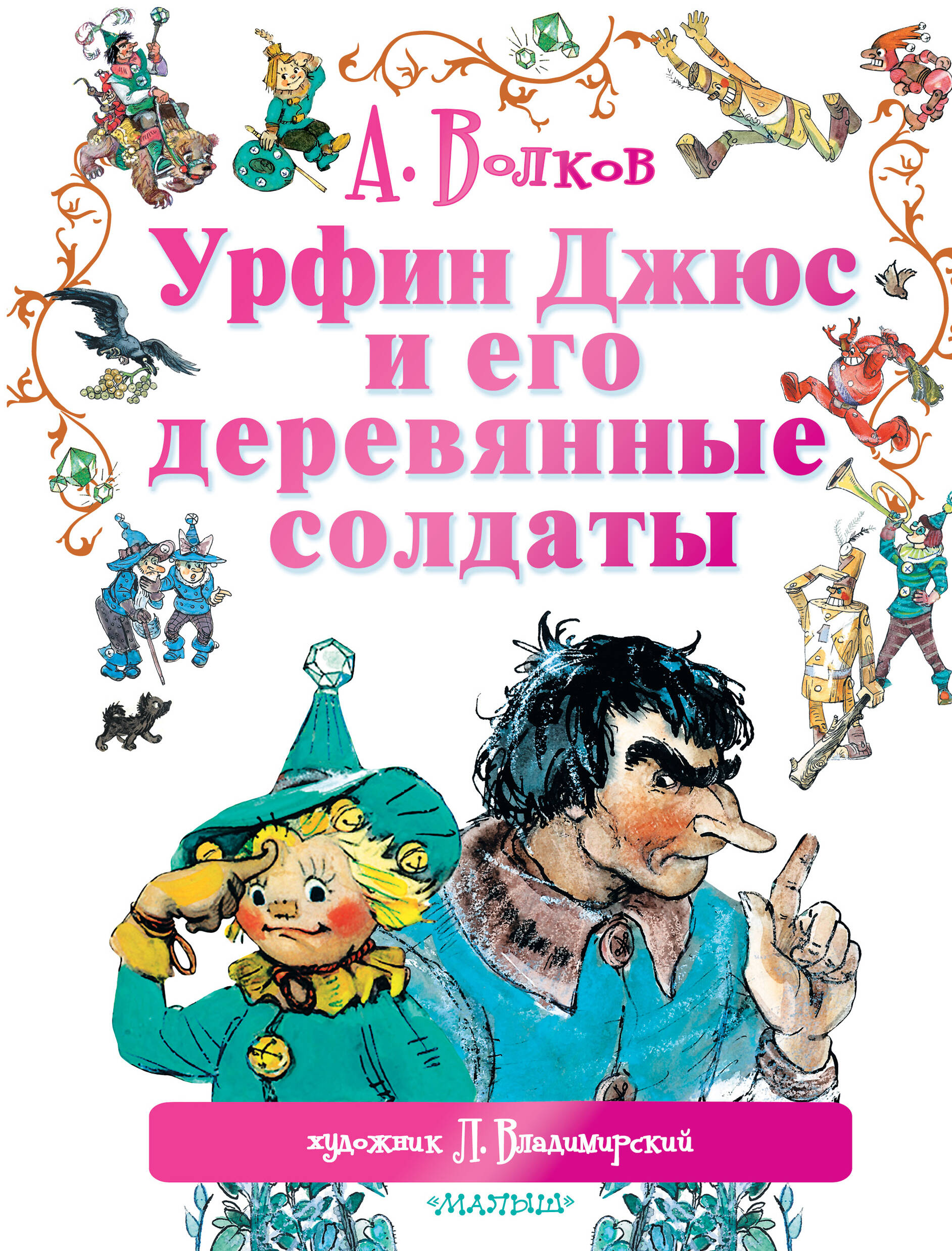 Волков Александр Мелентьевич, Владимирский Л. В. Урфин Джюс и его деревянные солдаты - страница 0