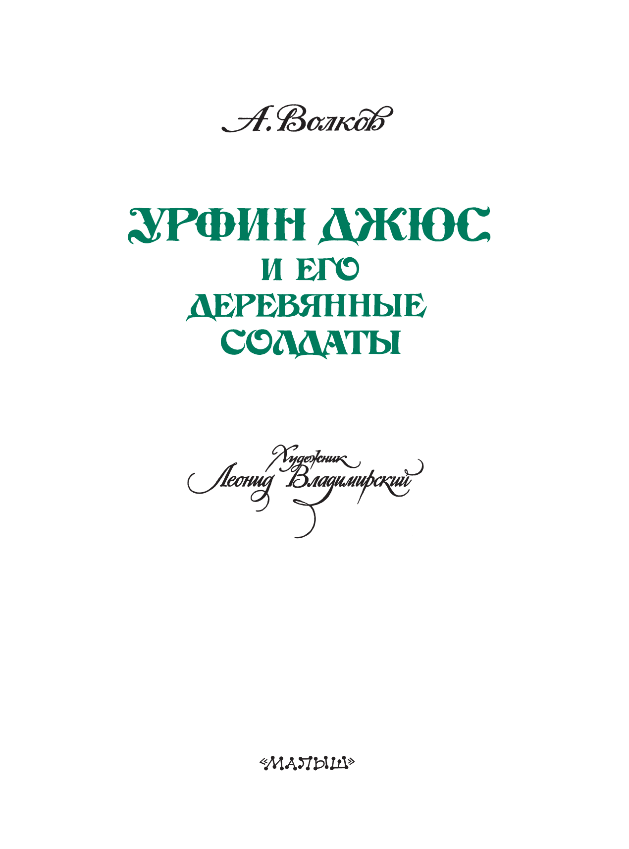 Волков Александр Мелентьевич, Владимирский Л. В. Урфин Джюс и его деревянные солдаты - страница 4