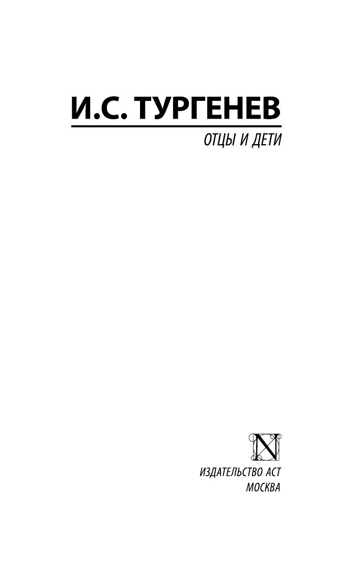 Тургенев Иван Сергеевич Отцы и дети - страница 2