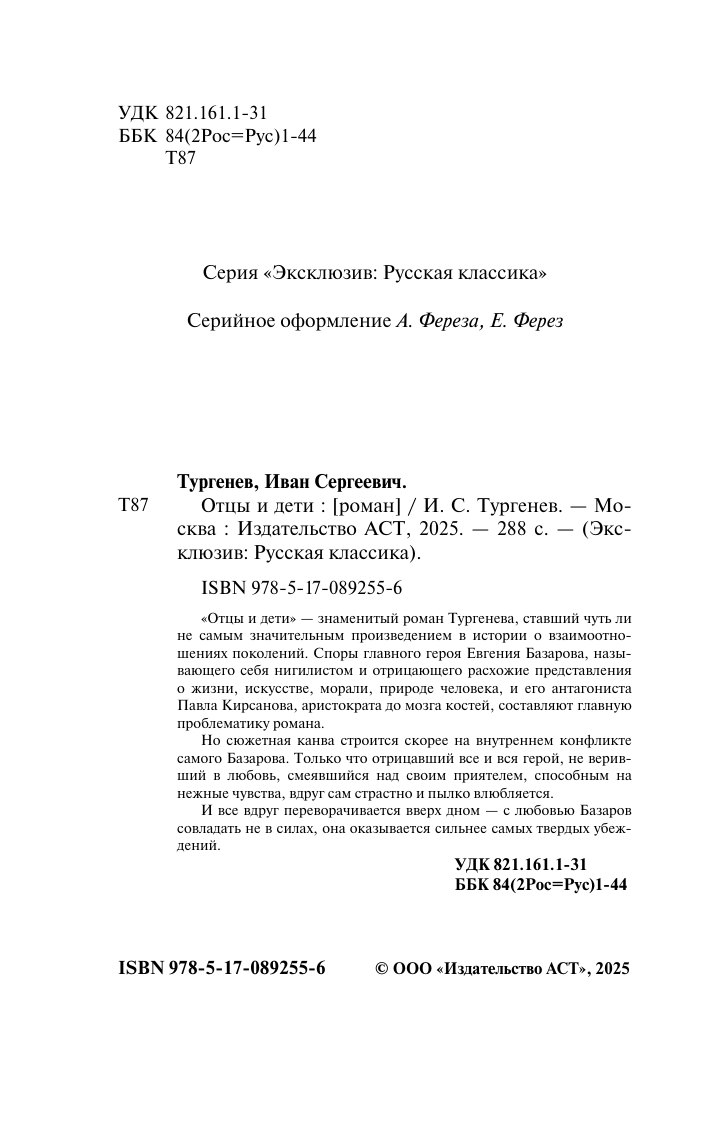 Тургенев Иван Сергеевич Отцы и дети - страница 3