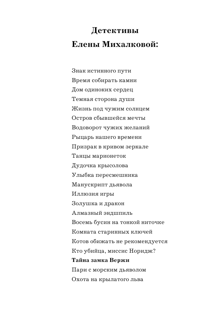Михалкова Елена Ивановна Тайна замка Вержи - страница 3