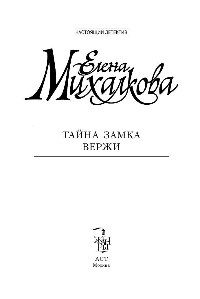 Михалкова Елена Ивановна Тайна замка Вержи - страница 4