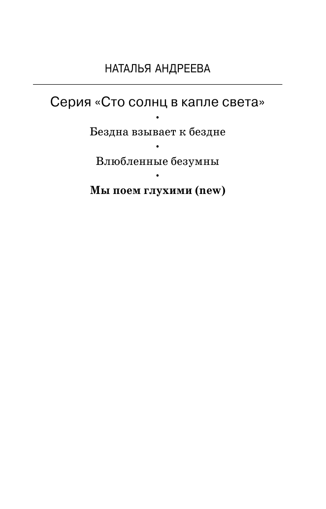 Андреева Наталья Вячеславовна Мы поем глухим. Сто солнц в капле света-3 - страница 2