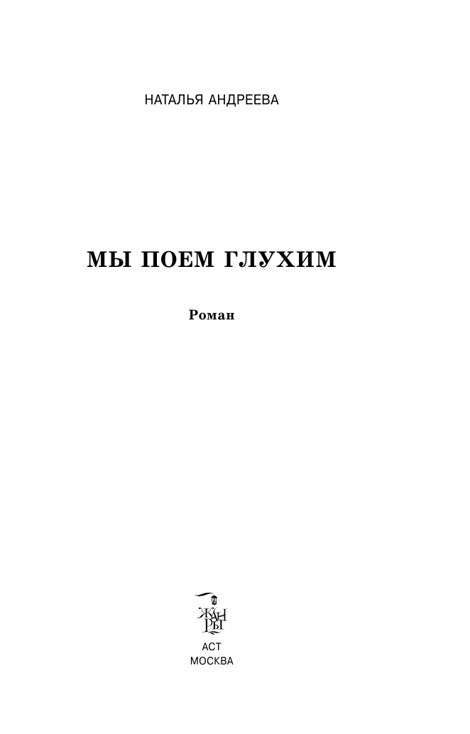 Андреева Наталья Вячеславовна Мы поем глухим. Сто солнц в капле света-3 - страница 4