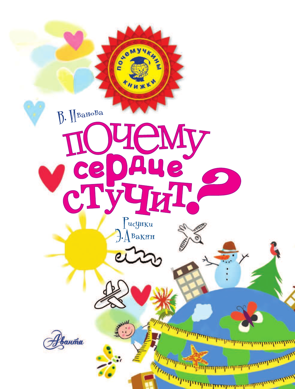 Авакян Эльвира Викторовна Почему сердце стучит? - страница 2