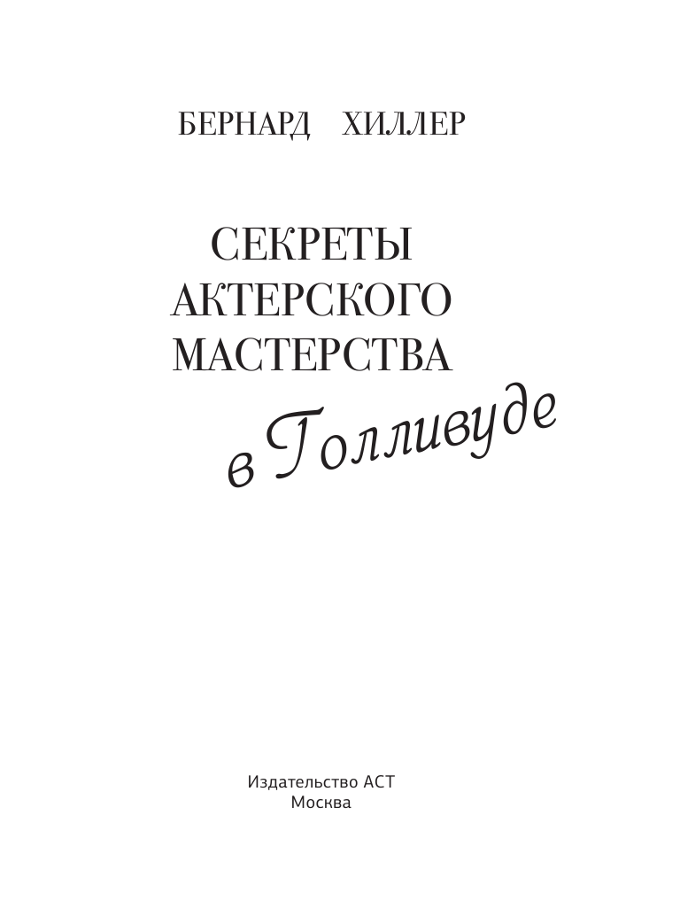 Хиллер Бернард Секреты актерского мастерства в Голливуде - страница 2