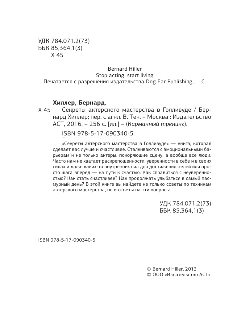 Хиллер Бернард Секреты актерского мастерства в Голливуде - страница 3