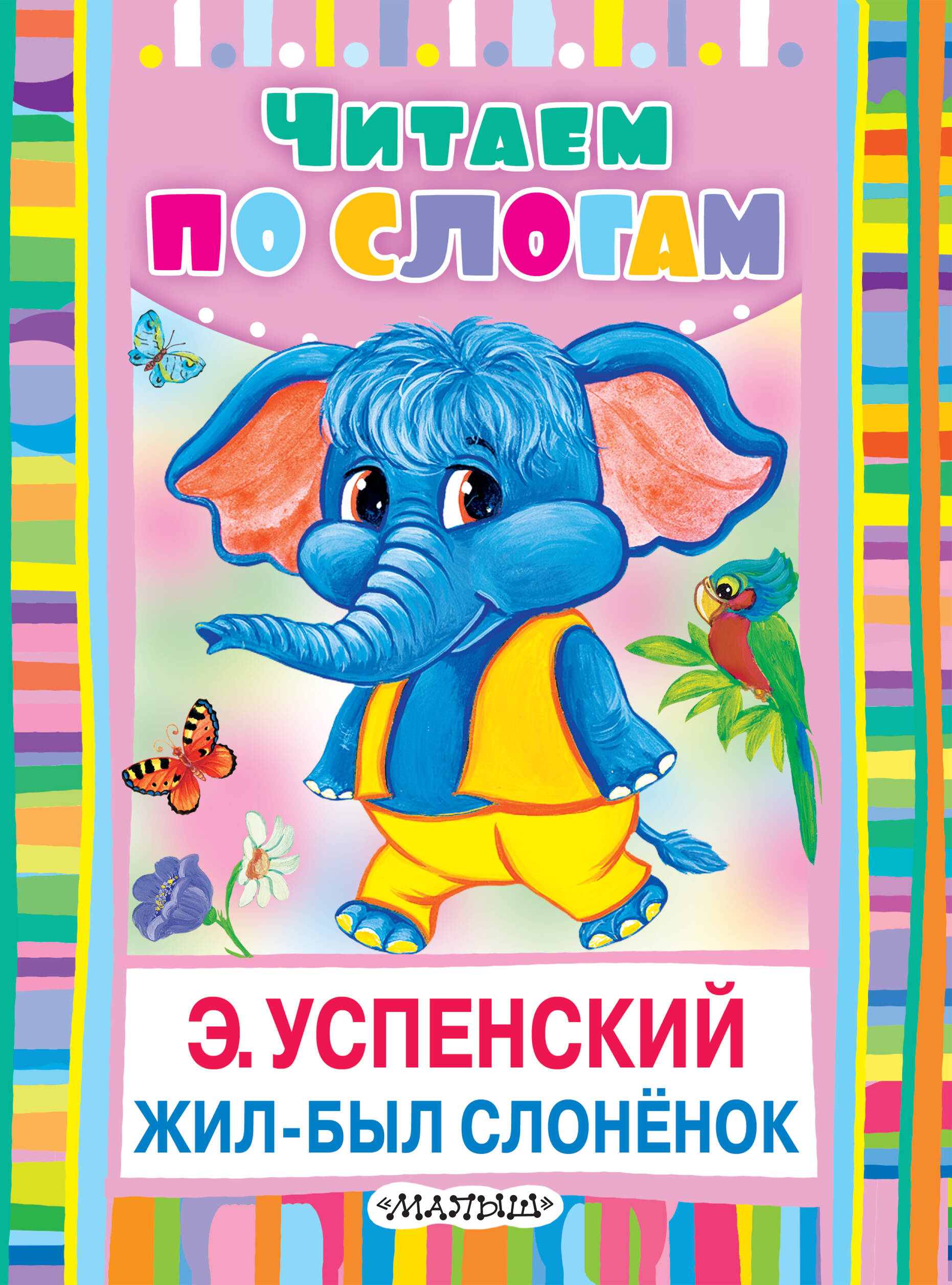 Успенский Эдуард Николаевич Жил-был слонёнок - страница 0