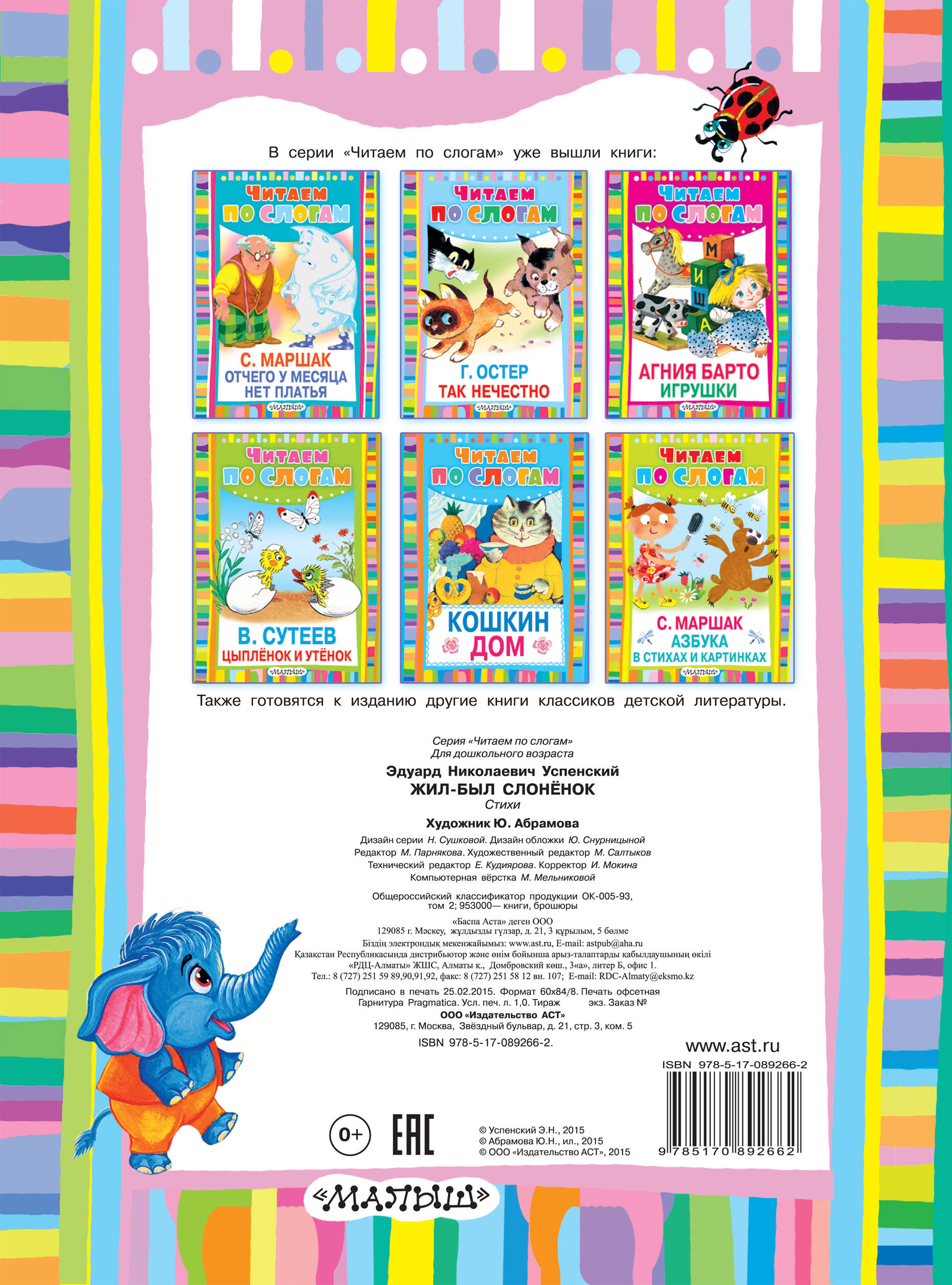 Успенский Эдуард Николаевич Жил-был слонёнок - страница 3