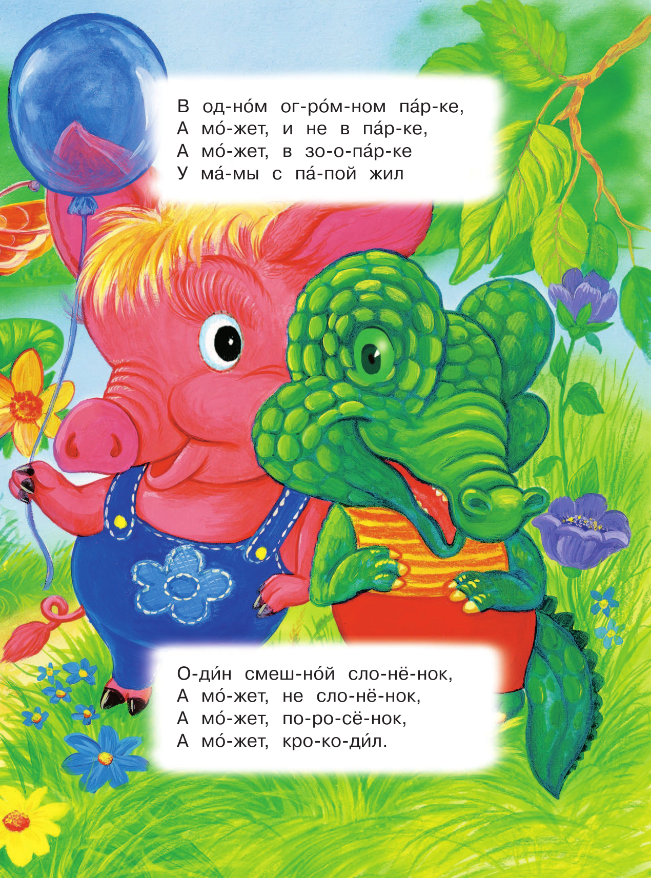 Успенский Эдуард Николаевич Жил-был слонёнок - страница 2