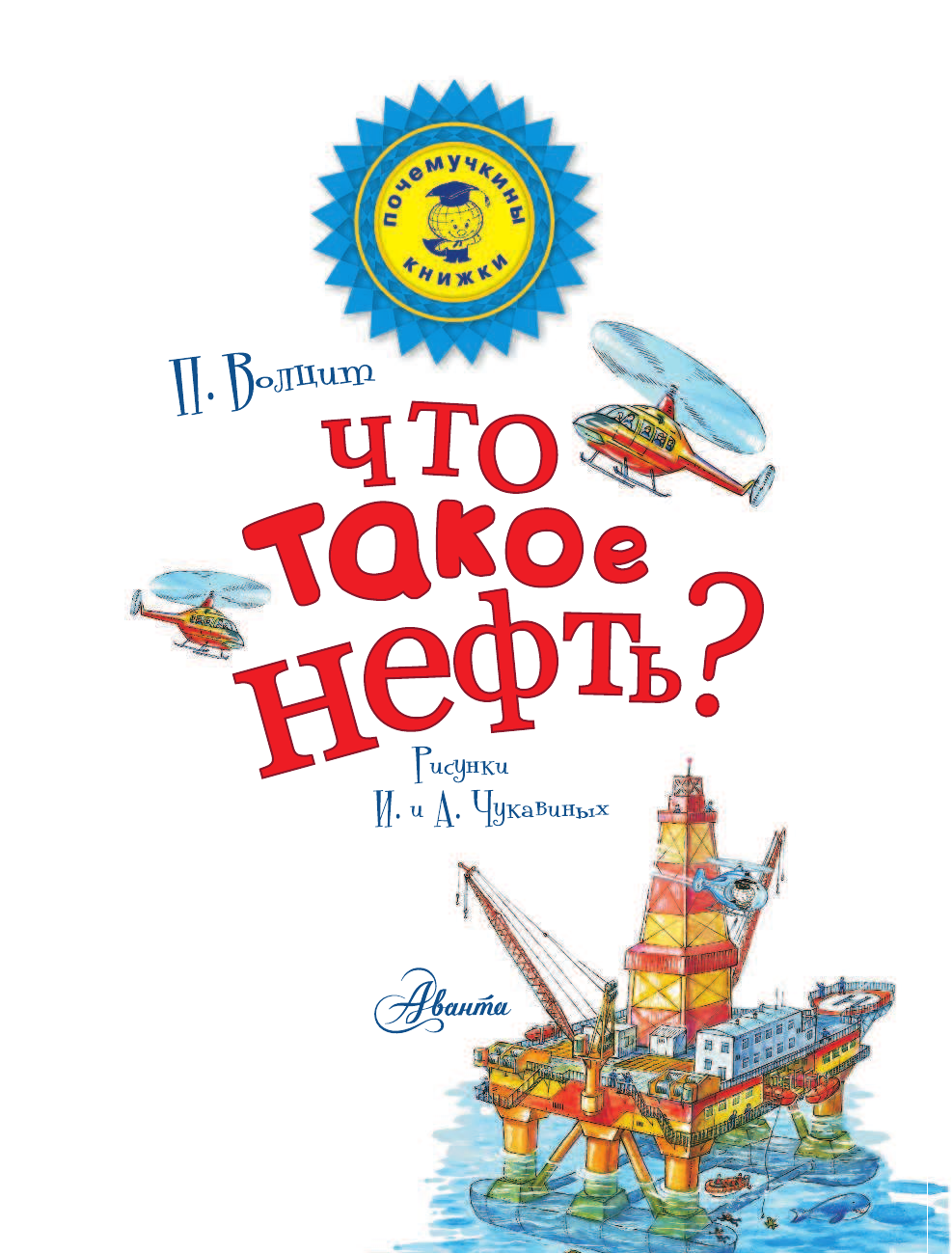 Волцит Петр Михайлович Что такое нефть? - страница 2